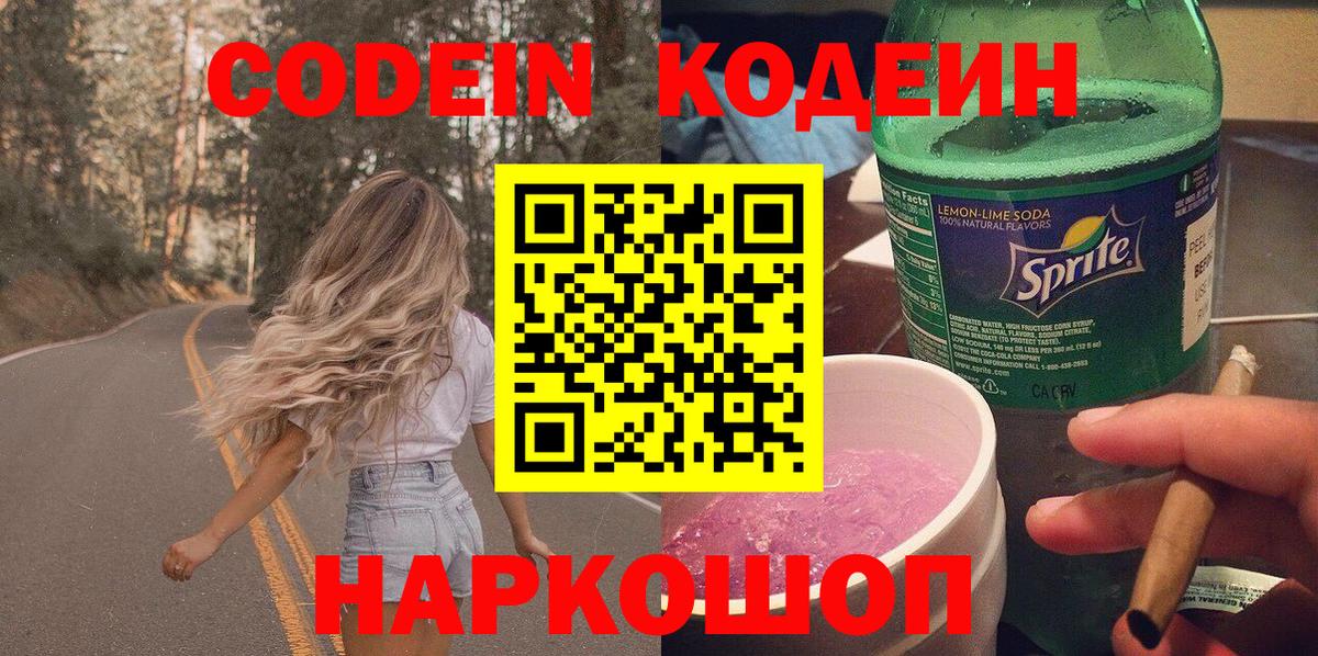 Codein напиток Lean (лин) Чапаевск